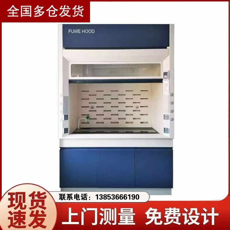 山東實驗臺設(shè)備全鋼通風(fēng)柜 實驗室通風(fēng)櫥供應(yīng)